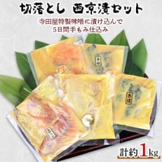 2023年5月発送開始『定期便』切落とし西京漬セット定期便 全12回