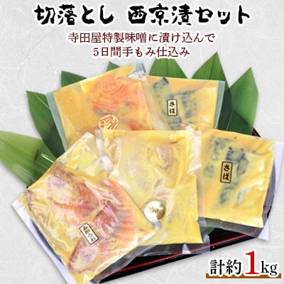 2023年8月発送開始『定期便』切落とし西京漬セット定期便 全12回