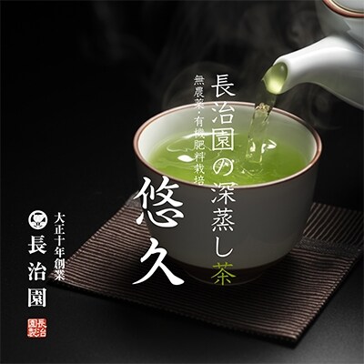 深蒸し茶「悠久」10本