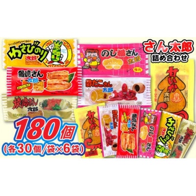 さん太郎 詰合せ 30枚入×6種 駄菓子セット
