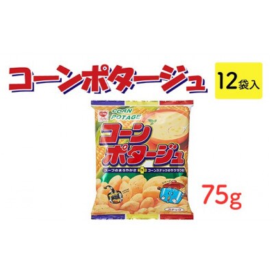 コーンポタージュスナック 75g×12袋 駄菓子