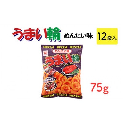 うまい輪 めんたい味 75g×12袋 駄菓子