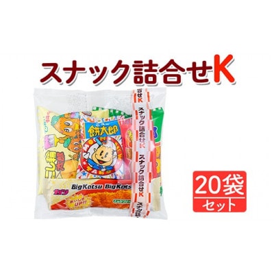 スナック詰合せK 20袋セット 駄菓子詰合せ
