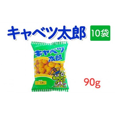 キャベツ太郎 90g×10袋 駄菓子スナック