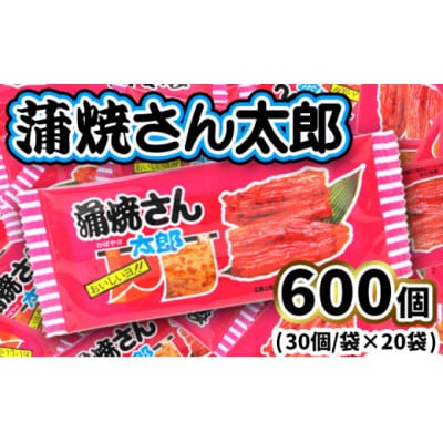 蒲焼さん太郎 30枚入×20袋 駄菓子