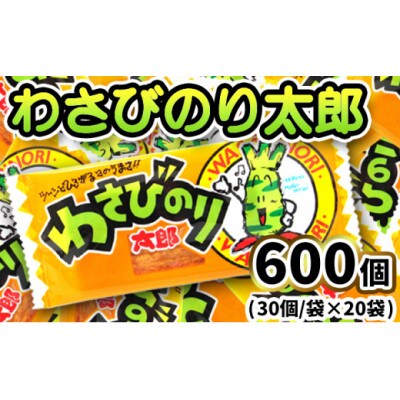 わさびのり太郎 30枚入×20袋 駄菓子