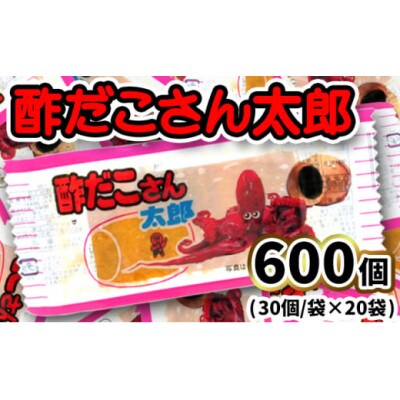 酢だこさん太郎 30枚入×20袋 駄菓子