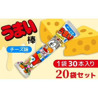 うまい棒 チーズ味 30本入×20袋 駄菓子