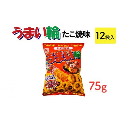うまい輪 たこ焼味 75g×12袋 駄菓子