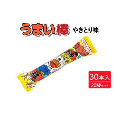 うまい棒 やきとり味 30本入×20袋 駄菓子