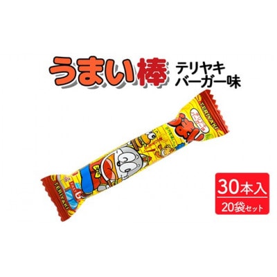 うまい棒 テリヤキバーガー味 30本入×20袋