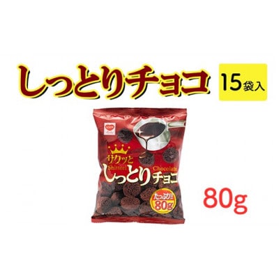 しっとりチョコ 80g×15袋 駄菓子