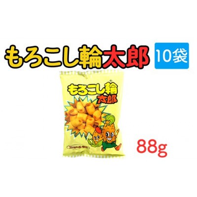 もろこし輪太郎 88g×10袋 駄菓子スナック