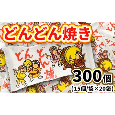どんどん焼き 15個入×20袋 駄菓子
