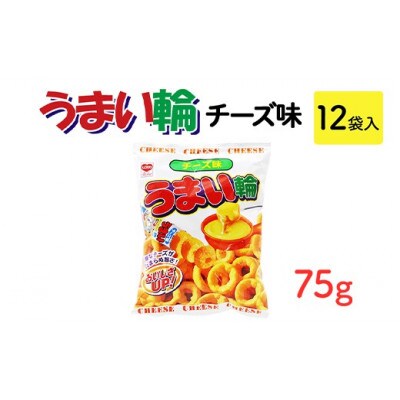 うまい輪 チーズ味 75g×12袋 駄菓子