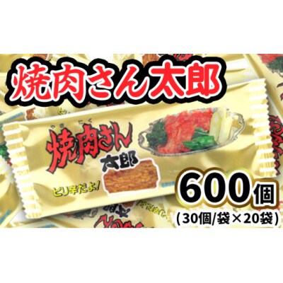 焼肉さん太郎 30枚入×20袋 駄菓子