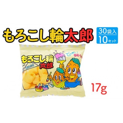 もろこし輪太郎 17g×30袋入×10セット