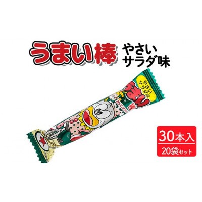 うまい棒 やさいサラダ味 30本入×20袋