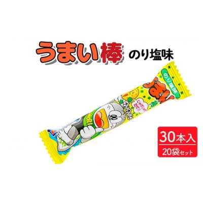 うまい棒 のり塩味 30本入×20袋 駄菓子