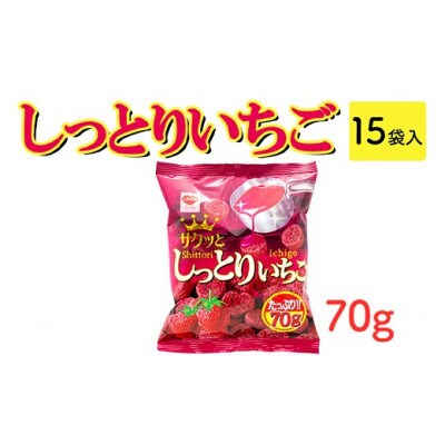 しっとりいちご 70g×15袋 駄菓子