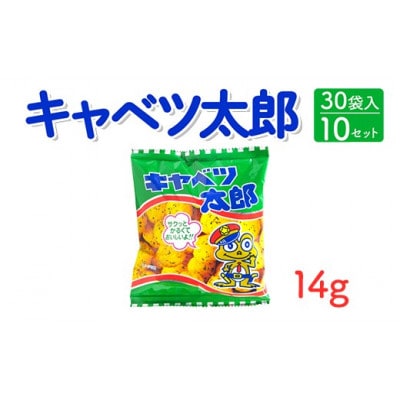 キャベツ太郎 14g×30袋入×10セット