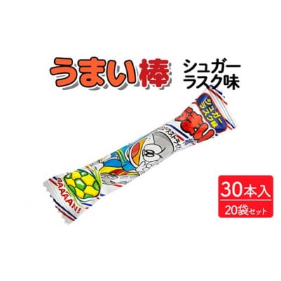 うまい棒 シュガーラスク味 30本入×20袋