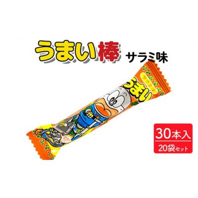 うまい棒 サラミ味 30本入×20袋 駄菓子