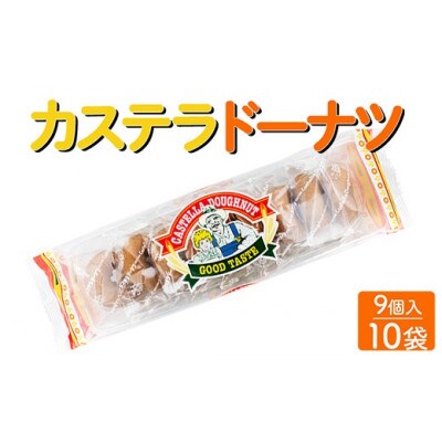 カステラドーナツ 9個入×10袋 駄菓子