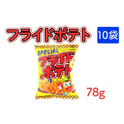 フライドポテト 78g×10袋 駄菓子スナック