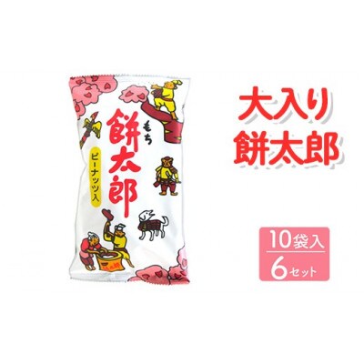 大入り餅太郎 10袋入×6セット 駄菓子