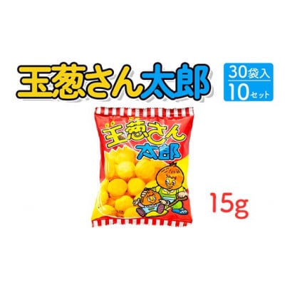 玉葱さん太郎 15g×30袋入×10セット