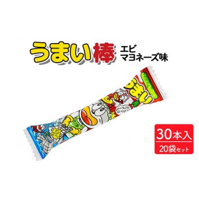 うまい棒 エビマヨネーズ味 30本入×20袋