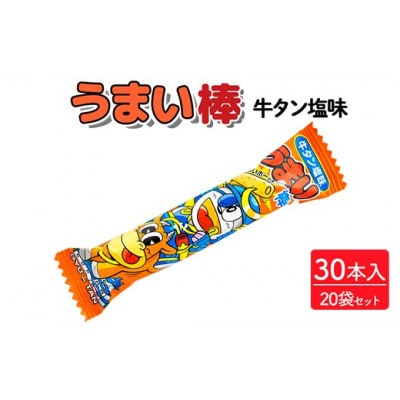うまい棒 牛タン塩味 30本入×20袋 駄菓子