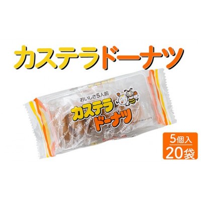 カステラドーナツ 5個入×20袋 駄菓子