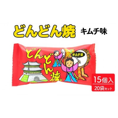 どんどん焼 キムチ味 15個入×20袋 駄菓子