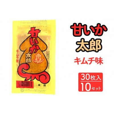甘いか太郎 キムチ味 30枚入×10セット