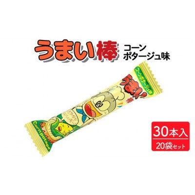 うまい棒 コーンポタージュ味 30本入×20袋