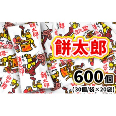餅太郎 30袋入×20袋 駄菓子