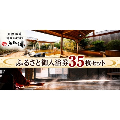 常総市　源泉かけ流し　天然温泉きぬの湯　ふるさと御入浴券35枚セット