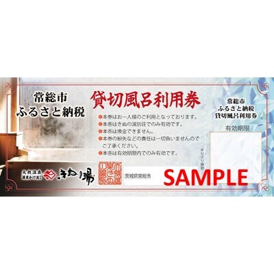 常総市ふるさと御入浴券4枚+貸切風呂60分利用券2枚セット