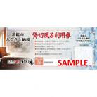 常総市ふるさと貸切風呂60分利用券1枚(和室4.5畳)