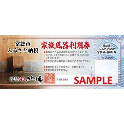 常総市ふるさと家族風呂60分利用券1枚(和室8畳)