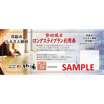 常総市ふるさと貸切風呂ロングステイプラン利用券1枚(和室4.5畳)