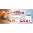 常総市ふるさと家族風呂ロングステイプラン利用券1枚(和室8畳)