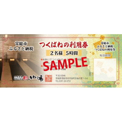 【別荘】つくばねの2名様5時間利用券　10枚