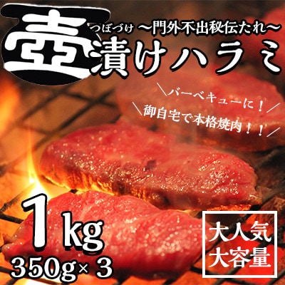 ～門外不出秘伝たれ～　壺漬け牛ハラミ約1kg(350g×3P)