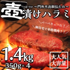 ～門外不出秘伝たれ～ 壺漬け牛ハラミ1.4kg(350g&times;4P)