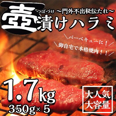 ～門外不出秘伝たれ～　壺漬け牛ハラミ約1.7kg(350g×5P)