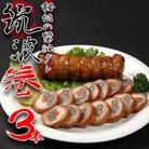 ～秘伝の醤油だれ～　筑波巻3本セット　