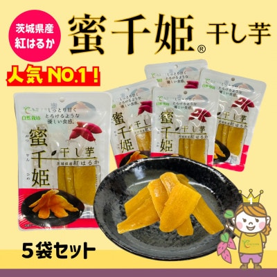 茨城県産　干し芋『蜜千姫』　100g×5袋